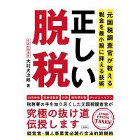 正しい脱税 元国税調査官が教える税金を最小限に抑える技術 / 大村大次郎  〔本〕 | HMV&BOOKS online Yahoo!店