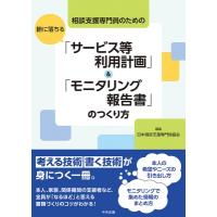 相談支援専門員のための腑に落ちる「サービス等利用計画」 &amp; 「モニタリング報告書」のつくり方 / 日本相談 | HMV&BOOKS online Yahoo!店