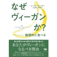 なぜヴィーガンか? 倫理的に食べる / ピーター・シンガー  〔本〕 | HMV&BOOKS online Yahoo!店