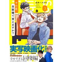 その恋、自販機で買えますか? 3 Charles Comics / 吉井ハルアキ  〔本〕 | HMV&BOOKS online Yahoo!店