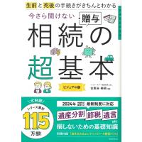 今さら聞けない相続・贈与の超基本 生前と死後の手続きがきちんとわかる　ビジュアル版 大人のリテラシー / | HMV&BOOKS online Yahoo!店