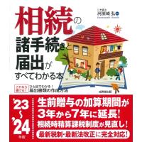 相続の諸手続きと届出がすべてわかる本 ’23〜’24年版 / 河原崎弘  〔本〕 | HMV&BOOKS online Yahoo!店