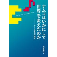 ナムコはいかにして世界を変えたのか-ゲーム音楽の誕生 / 鴫原盛之  〔本〕 | HMV&BOOKS online Yahoo!店