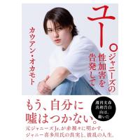 ユー。ジャニーズの性加害を告発して / カウアン・オカモト  〔本〕 | HMV&BOOKS online Yahoo!店