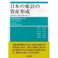 日本の家計の資産形成 私的年金の役割と税制のあり方 / 証券税制研究会  〔本〕 | HMV&BOOKS online Yahoo!店