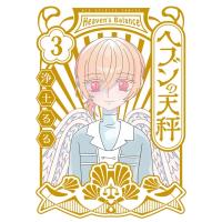 ヘブンの天秤 3 ビッグコミックスピリッツ / 浄土るる  〔コミック〕 | HMV&BOOKS online Yahoo!店