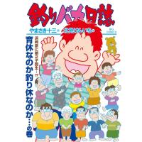 釣りバカ日誌 112 ビッグコミックオリジナル / 北見けんいち  〔コミック〕 | HMV&BOOKS online Yahoo!店