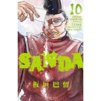 SANDA 10 少年チャンピオン・コミックス / 板垣巴留  〔コミック〕 | HMV&BOOKS online Yahoo!店