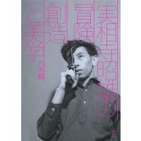 実相寺昭雄の冒険 創造と美学 / 八木毅  〔本〕 | HMV&BOOKS online Yahoo!店