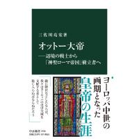 オットー大帝 辺境の戦士から「神聖ローマ帝国」樹立者へ 中公新書 / 三佐川亮宏  〔新書〕 | HMV&BOOKS online Yahoo!店