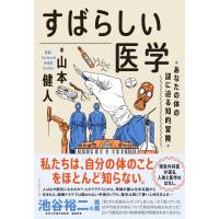 すばらしい医学 あなたの体の謎に迫る知的冒険 / 山本健人 (医学)  〔本〕 | HMV&BOOKS online Yahoo!店