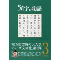 54字の物語 3 参 PHP文芸文庫 / 氏田雄介  〔文庫〕 | HMV&BOOKS online Yahoo!店