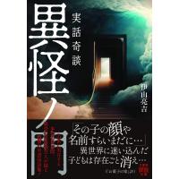 実話奇談　異怪ノ門 竹書房怪談文庫 / 伊山亮吉  〔文庫〕 | HMV&BOOKS online Yahoo!店