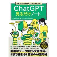 ChatGPT見るだけノート 知識ゼロから2時間でわかる &amp; 使える! / 松村雄太  〔本〕 | HMV&BOOKS online Yahoo!店