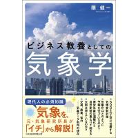 ビジネス教養としての気象学 / 隈健一  〔本〕 | HMV&BOOKS online Yahoo!店