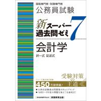 公務員試験新スーパー過去問ゼミ7　会計学 択一式記述式 / 資格試験研究会  〔本〕 | HMV&BOOKS online Yahoo!店