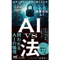 AI　vs　法 世界で進むAI規制と遅れる日本 マイナビ新書 / 佐藤洸一  〔新書〕 | HMV&BOOKS online Yahoo!店