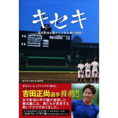 輝け甲子園の星 第57回全国高校野球特集 輝け甲子園の星 第57回全国高校野球特集