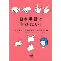 日本手話で学びたい! / 佐野愛子  〔本〕 | HMV&BOOKS online Yahoo!店