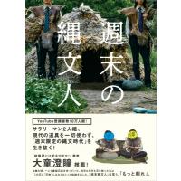 週末の縄文人 / 週末縄文人  〔本〕 | HMV&BOOKS online Yahoo!店