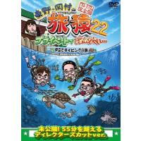 東野・岡村の旅猿22 プライベートでごめんなさい… 伊豆でダイビングの旅 プレミアム完全版  〔DVD〕 | HMV&BOOKS online Yahoo!店