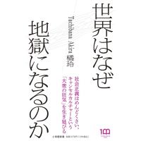 世界はなぜ地獄になるのか 小学館新書 / 橘玲 タチバナアキラ  〔新書〕 | HMV&BOOKS online Yahoo!店