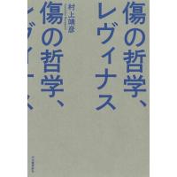 傷の哲学、レヴィナス / 村上靖彦  〔本〕 | HMV&BOOKS online Yahoo!店