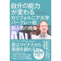 自分の能力が変わるカリフォルニア大学バークレー校超人気の授業 / A・ブダク  〔本〕 | HMV&BOOKS online Yahoo!店