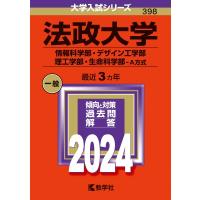 法政大学(情報科学部・デザイン工学部・理工学部・生命科学部-a方式) 2024年版大学入試シリーズ / 教学社編集 | HMV&BOOKS online Yahoo!店