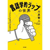 言語学的ラップの世界 / 川原繁人  〔本〕 | HMV&BOOKS online Yahoo!店