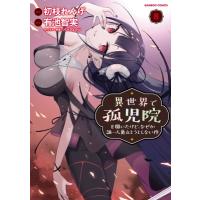 異世界で孤児院を開いたけど、なぜか誰一人巣立とうとしない件 8 バンブーコミックス / 有池智実  〔コミッ | HMV&BOOKS online Yahoo!店