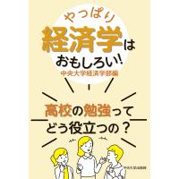 やっぱり経済学はおもしろい! 高校の勉強ってどう役立つの? / 中央大学経済学部  〔全集・双書〕 | HMV&BOOKS online Yahoo!店