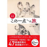 日本美術・この一点への旅 / 山下裕二  〔本〕 | HMV&BOOKS online Yahoo!店