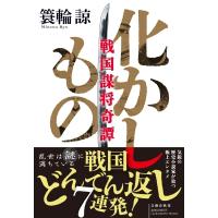化かしもの 戦国謀将奇譚 / 簑輪諒  〔本〕 | HMV&BOOKS online Yahoo!店