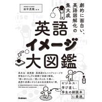 英語イメージ大図鑑 A　COMPREHENSIVE　VISUAL　GUIDE　TO　THE　ENGLISH　LANGUAGE / 田中茂範  〔本〕 | HMV&BOOKS online Yahoo!店