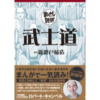 武士道 まんがで読破 / チーム・バンミカス  〔文庫〕 | HMV&BOOKS online Yahoo!店