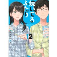 焼いてるふたり 12 モーニングKC / ハナツカシオリ  〔コミック〕 | HMV&BOOKS online Yahoo!店