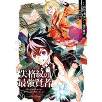 失格紋の最強賢者 -世界最強の賢者が更に強くなるために転生しました- 24 ガンガンコミックスup! / 肝匠 &amp; 馮昊 | HMV&BOOKS online Yahoo!店