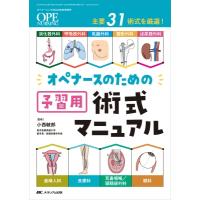 オペナースのための予習用術式マニュアル オペナーシング2023年秋季増刊 / 小西敏郎  〔本〕 | HMV&BOOKS online Yahoo!店