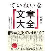 ていねいな「文章大全」 日本語の「伝わらない」を解決する108のヒント / 石黒圭  〔本〕 | HMV&BOOKS online Yahoo!店