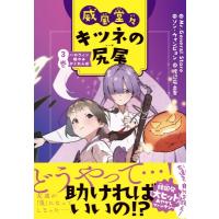 威風堂々 キツネの尻尾 3 ハロウィン暗やみかくれんぼ / ソン・ウォンピョン  〔全集・双書〕 | HMV&BOOKS online Yahoo!店