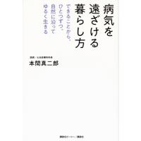 病気を遠ざける暮らし方 できることから、ひとつずつ。自然に沿ってゆるく生きる / 本間真二郎  〔本〕 | HMV&BOOKS online Yahoo!店