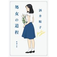 処女の道程 新潮文庫 / 酒井順子  〔文庫〕 | HMV&BOOKS online Yahoo!店