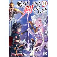 転生したら剣でした 14 バーズコミックス / 丸山朝ヲ  〔コミック〕 | HMV&BOOKS online Yahoo!店