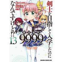 剣士を目指して入学したのに魔法適性9999なんですけど!? 13 ドラゴンコミックスエイジ / iimAn＆惟丞  〔本〕 | HMV&BOOKS online Yahoo!店