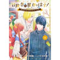 冒険者の服、作ります! 4 -異世界ではじめるデザイナー生活- フロースコミック / すけお  〔本〕 | HMV&BOOKS online Yahoo!店