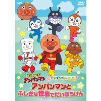 それいけ！アンパンマン だいぼうけんシリーズ 「アンパンマンとふしぎな世界でだいぼうけん」  〔DVD〕 | HMV&BOOKS online Yahoo!店