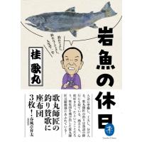 岩魚の休日 釣れてよし、釣れなくてよし、人生竿一竿 ヤマケイ文庫 / 桂歌丸 カツラウタマル  〔文庫〕 | HMV&BOOKS online Yahoo!店