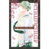 センチメンタル キス 9 マーガレットコミックス / 小森みっこ  〔コミック〕 | HMV&BOOKS online Yahoo!店