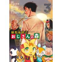 はたらけ! おじさんの森 3 ヤングジャンプコミックス / 中原開平  〔コミック〕 | HMV&BOOKS online Yahoo!店